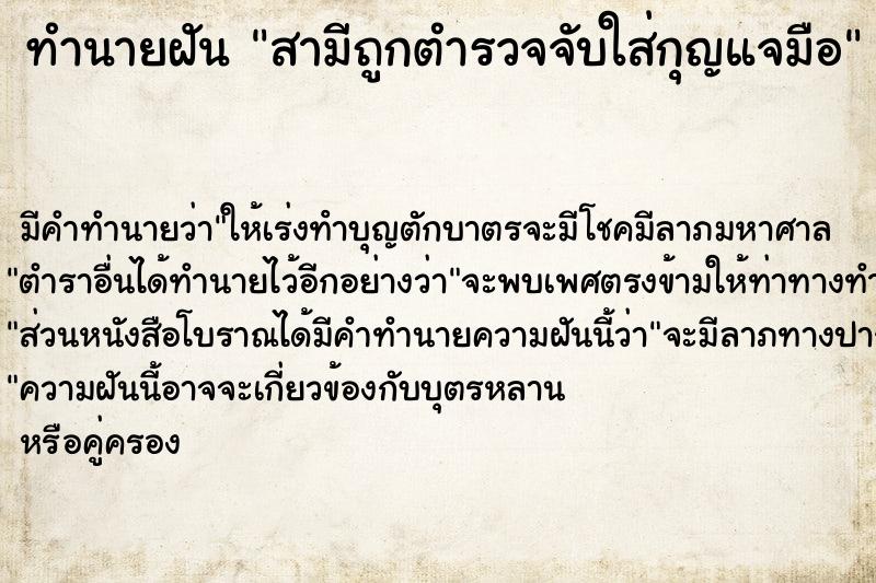 ทำนายฝัน สามีถูกตำรวจจับใส่กุญแจมือ  เลขนำโชค 