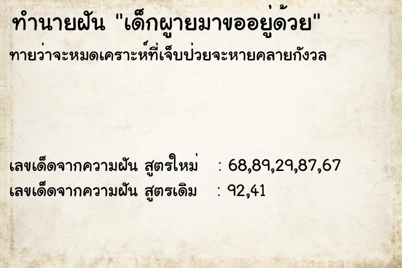 ทำนายฝัน เด็กผูายมาขออยู่ด้วย