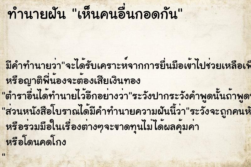 ทำนายฝัน เห็นคนอื่นกอดกัน