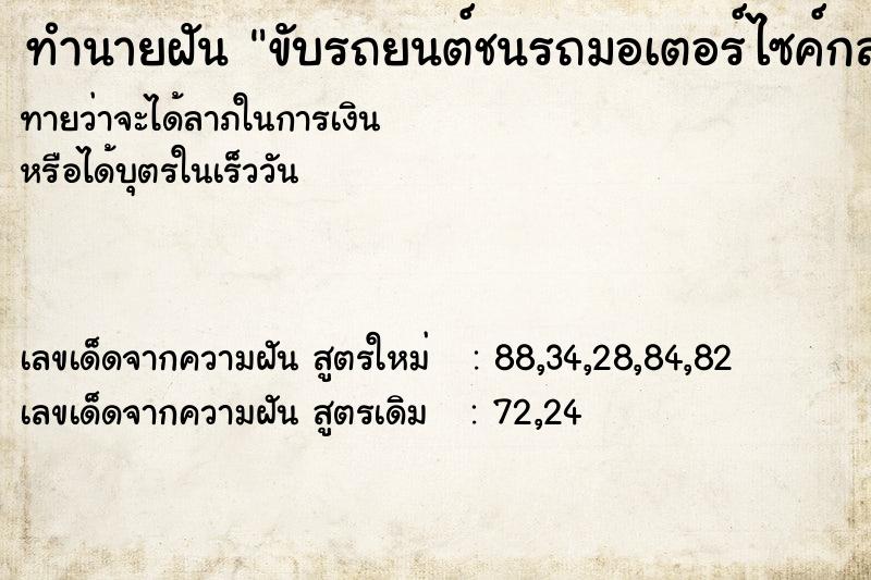 ทำนายฝัน ขับรถยนต์ชนรถมอเตอร์ไซค์กลางถนน  เลขนำโชค 