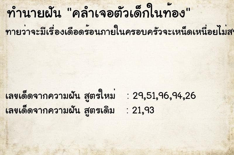 ทำนายฝัน คลำเจอตัวเด็กในท้อง