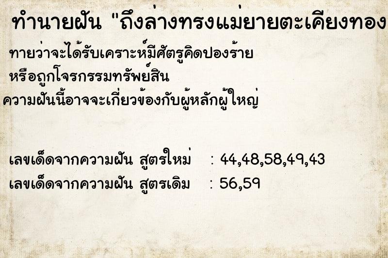 ทำนายฝัน ถึงล่างทรงแม่ยายตะเคียงทอง