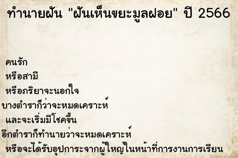 ทำนายฝัน ฝันเห็นขยะมูลฝอย