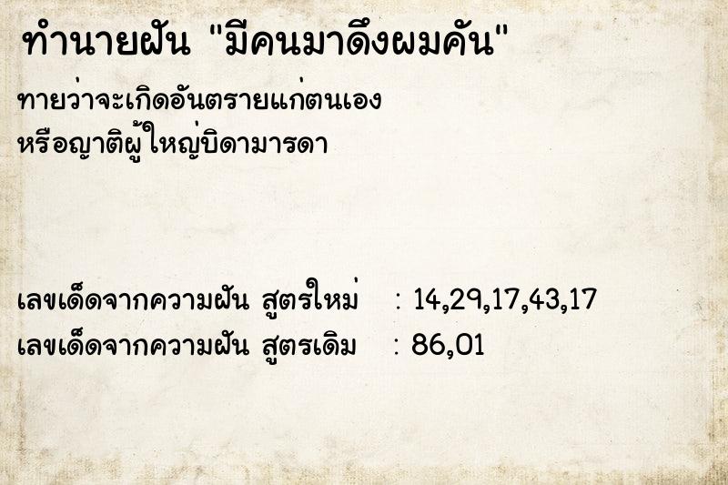 ทำนายฝัน มีคนมาดึงผมคัน