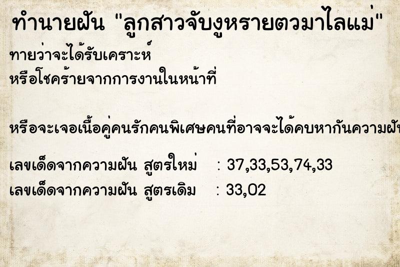 ทำนายฝัน ลูกสาวจับงูหรายตวมาไลแม่