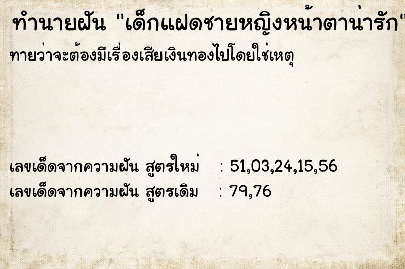 ทำนายฝัน เด็กแฝดชายหญิงหน้าตาน่ารัก