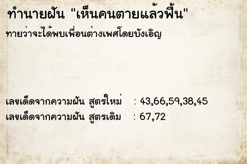 ทำนายฝัน เห็นคนตายแล้วฟื้น  เลขนำโชค 