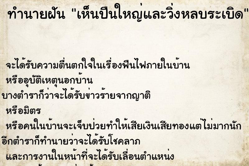 ทำนายฝัน เห็นปืนใหญ่และวิ่งหลบระเบิด