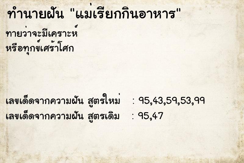 ทำนายฝัน แม่เรียกกินอาหาร