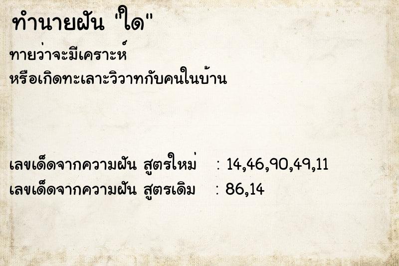 ทำนายฝัน ใด