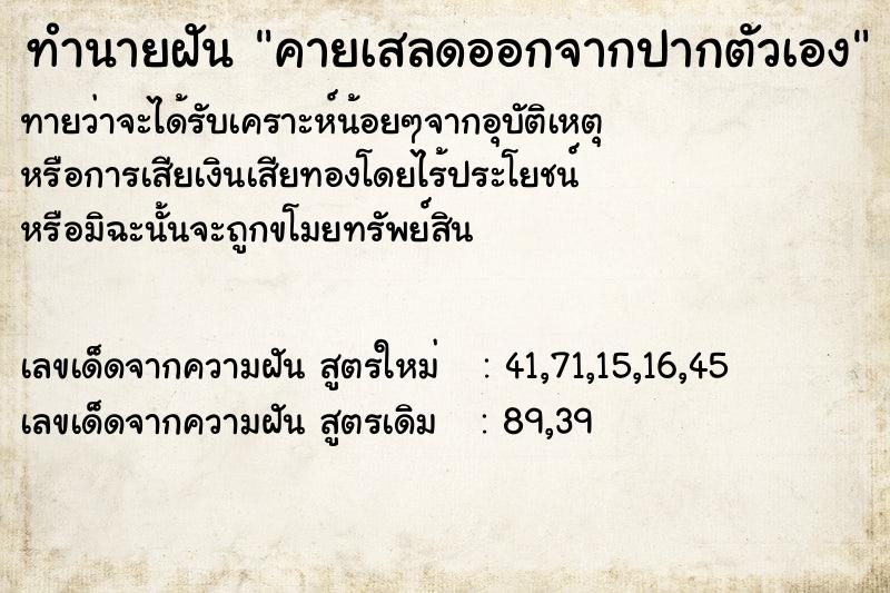 ทำนายฝัน คายเสลดออกจากปากตัวเอง