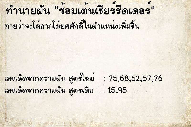 ทำนายฝัน ซ้อมเต้นเชียร์รีดเดอร์