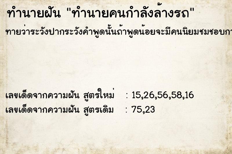 ทำนายฝัน ทำนายคนกำลังล้างรถ  เลขนำโชค 