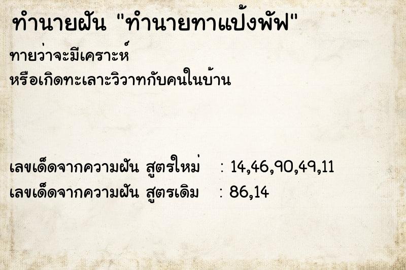 ทำนายฝัน ทำนายทาแป้งพัฟ