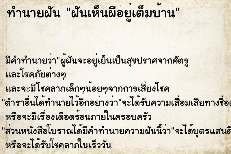 ทำนายฝัน ฝันเห็นผีอยู่เต็มบ้าน