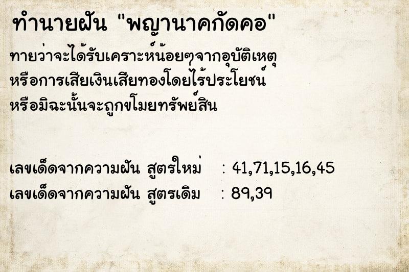 ทำนายฝัน พญานาคกัดคอ