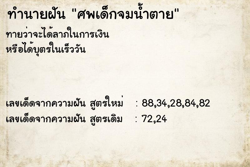 ทำนายฝัน ศพเด็กจมน้ำตาย