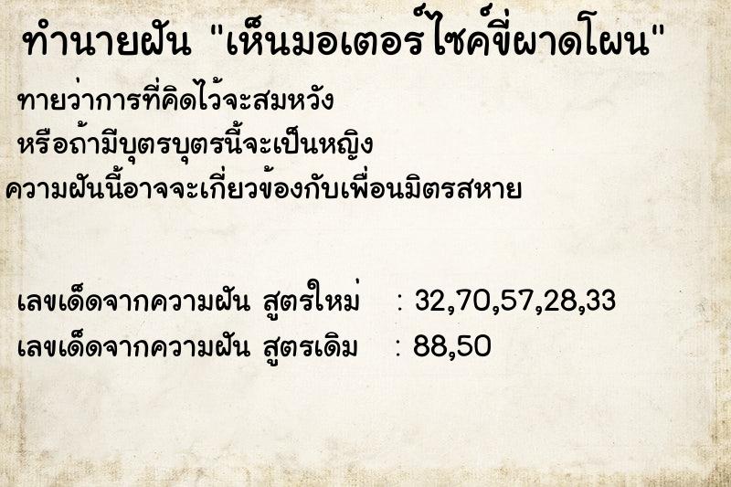 ทำนายฝัน เห็นมอเตอร์ไซค์ขี่ผาดโผน