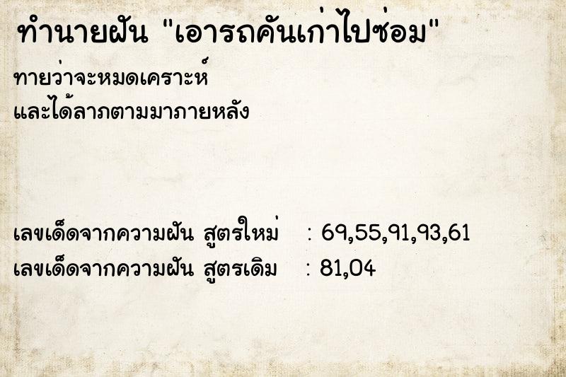 ทำนายฝัน เอารถคันเก่าไปซ่อม