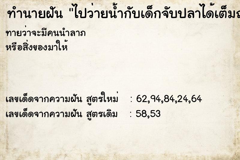 ทำนายฝัน ไปว่ายน้ำกับเด็กจับปลาได้เต็มถัง