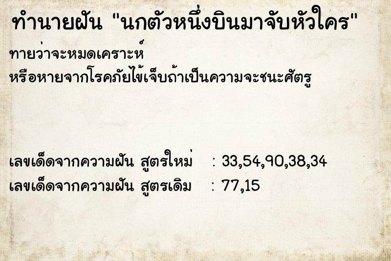 ทำนายฝัน นกตัวหนึ่งบินมาจับหัวใคร