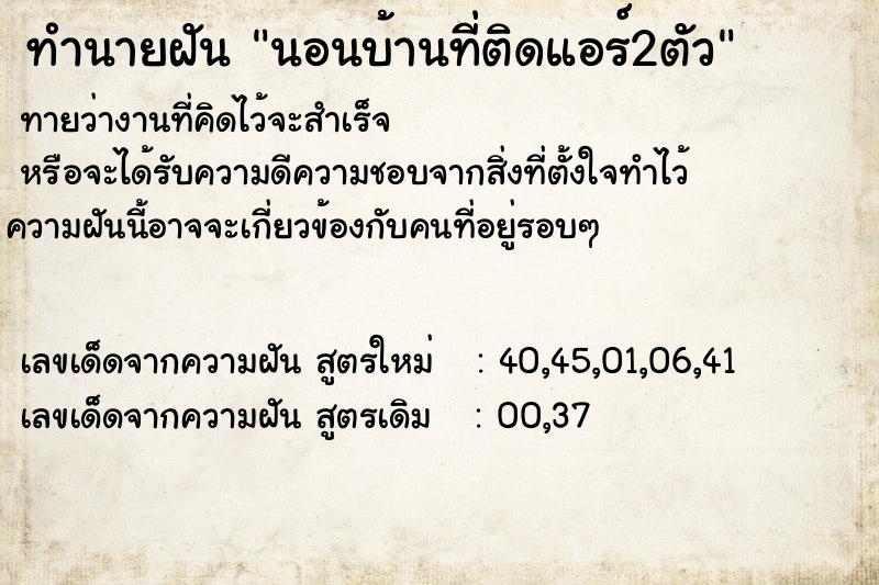 ทำนายฝัน นอนบ้านที่ติดแอร์2ตัว