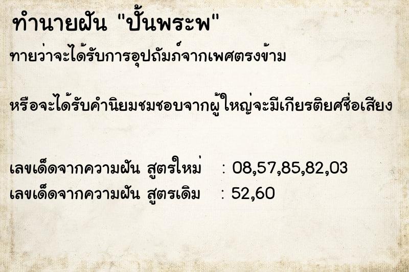 ทำนายฝัน #ทำนายฝัน #ปั้นพระพ  เลขนำโชค 