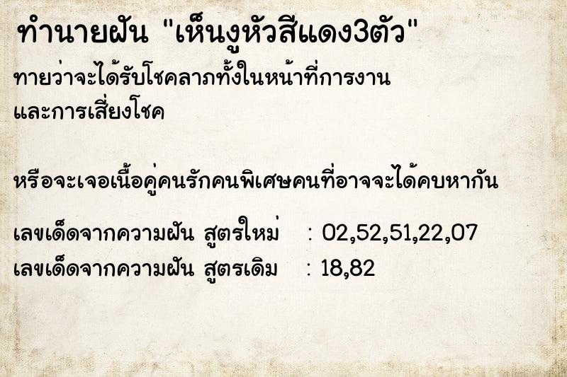 ทำนายฝัน เห็นงูหัวสีแดง3ตัว