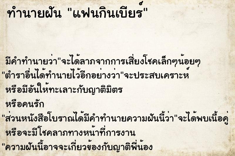 ทำนายฝัน แฟนกินเบียร์