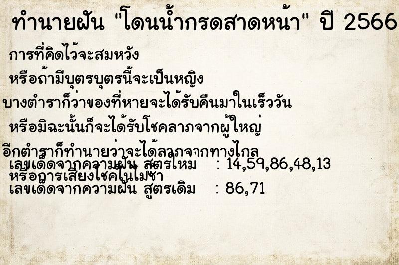 ทำนายฝัน โดนน้ำกรดสาดหน้า  เลขนำโชค 