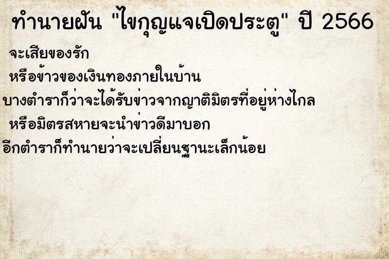 ทำนายฝัน ไขกุญแจเปิดประตู