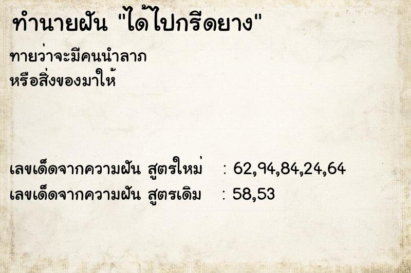 ทำนายฝัน ได้ไปกรีดยาง