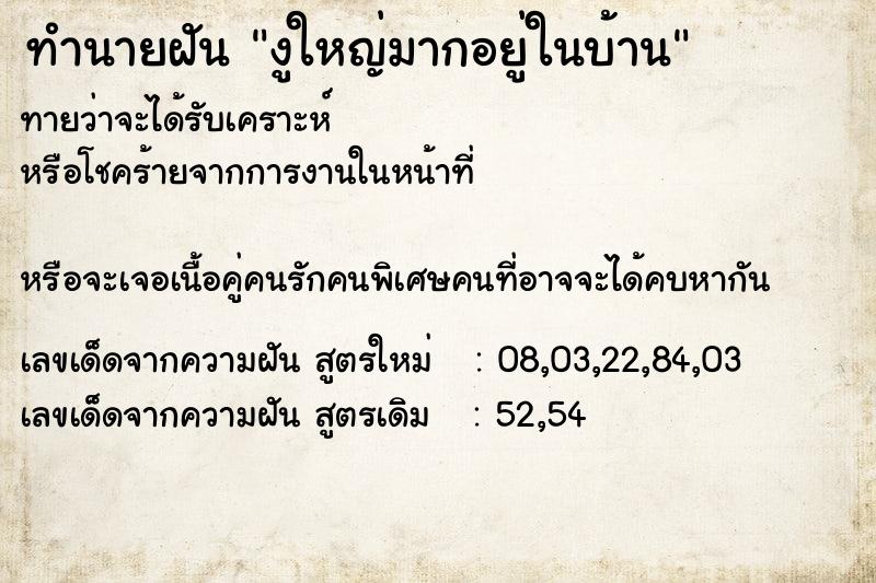 ทำนายฝัน งูใหญ่มากอยู่ในบ้าน