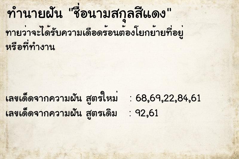 ทำนายฝัน ชื่อนามสกุลสีแดง