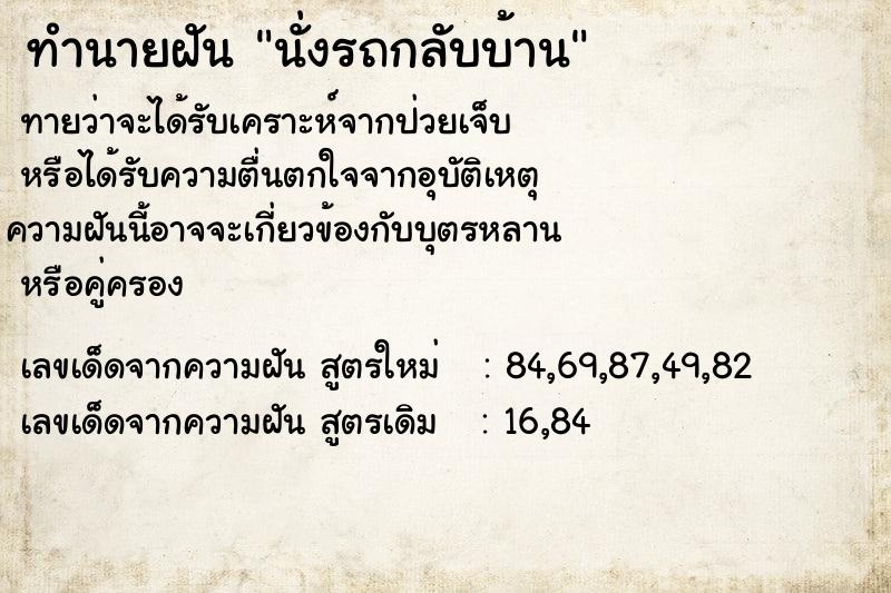 ทำนายฝัน นั่งรถกลับบ้าน  เลขนำโชค 