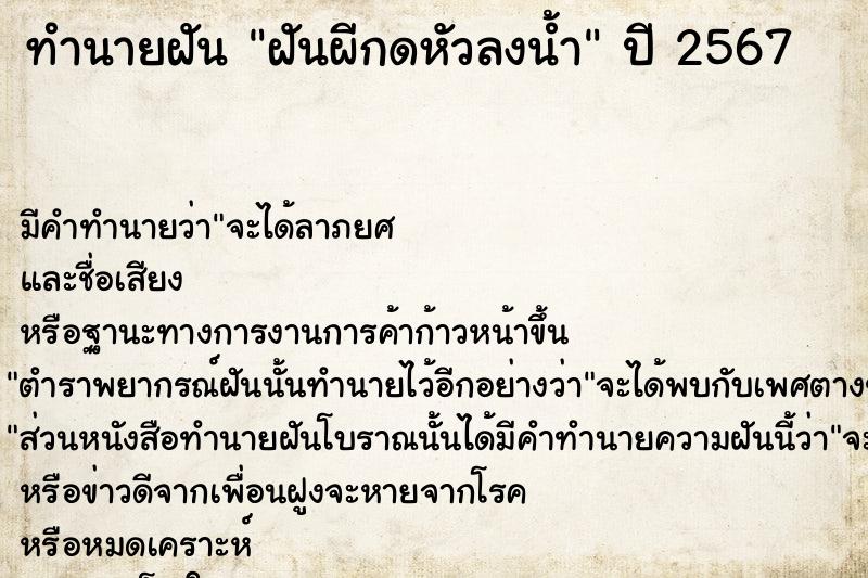 ทำนายฝัน ฝันผีกดหัวลงน้ำ