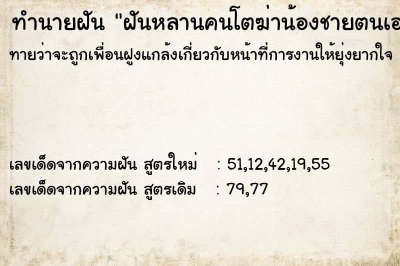 ทำนายฝัน ฝันหลานคนโตฆ่าน้องชายตนเอง