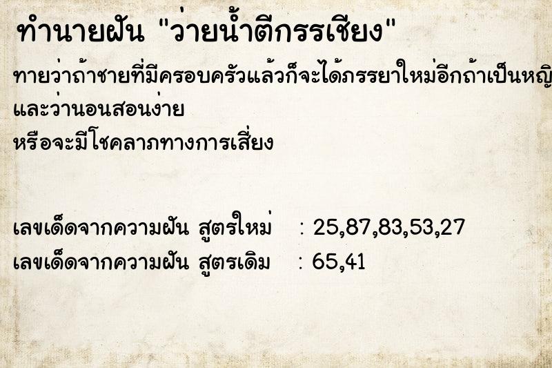 ทำนายฝัน ว่ายน้ำตีกรรเชียง  เลขนำโชค 