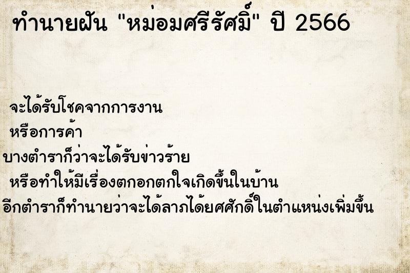 ทำนายฝัน หม่อมศรีรัศมิ์