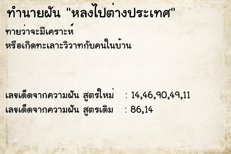 ทำนายฝัน หลงไปต่างประเทศ