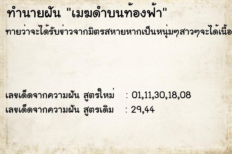 ทำนายฝัน เมฆดำบนท้องฟ้า