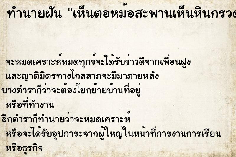 ทำนายฝัน เห็นตอหม้อสะพานเห็นหินกรวดวัน