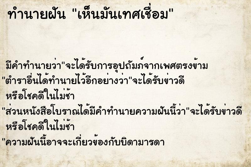 ทำนายฝัน เห็นมันเทศเชื่อม