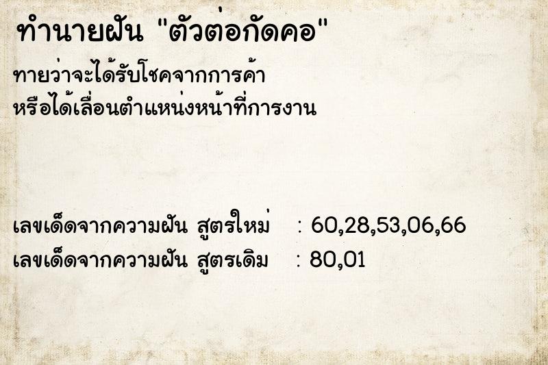 ทำนายฝัน ตัวต่อกัดคอ