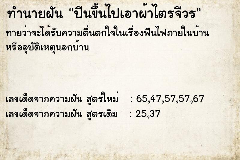 ทำนายฝัน ปีนขึ้นไปเอาผ้าไตรจีวร