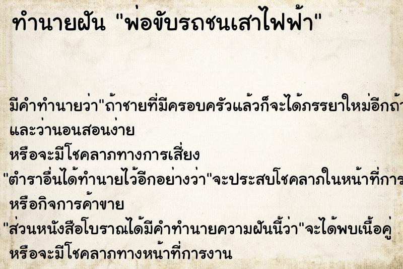 ทำนายฝัน พ่อขับรถชนเสาไฟฟ้า