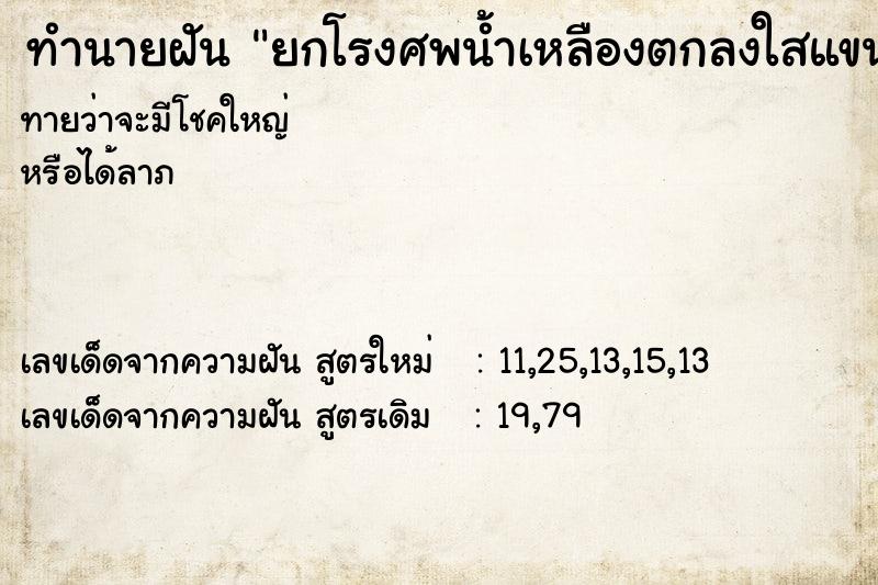 ทำนายฝัน ยกโรงศพน้ำเหลืองตกลงใสแขน