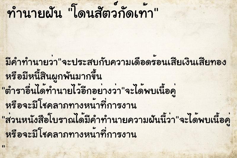 ทำนายฝัน โดนสัตว์กัดเท้า