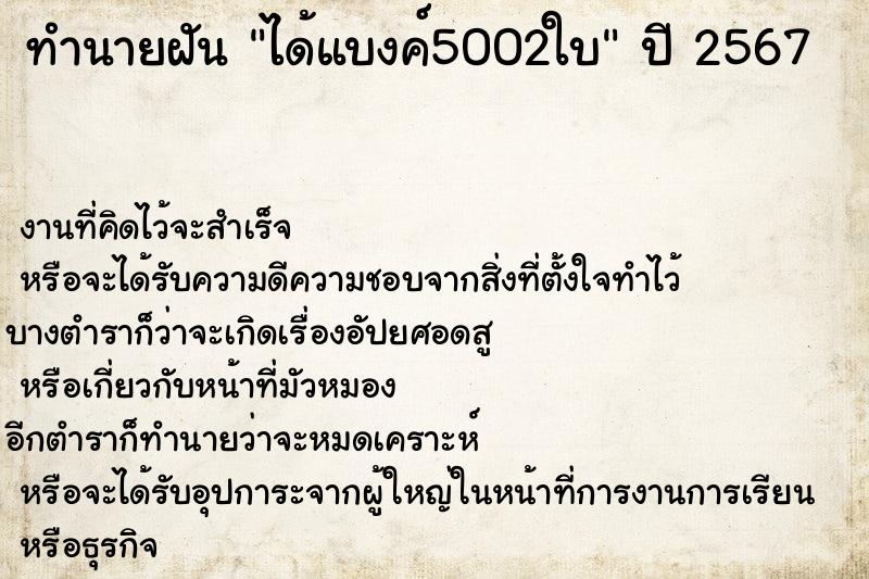 ทำนายฝัน ได้แบงค์5002ใบ  เลขนำโชค 