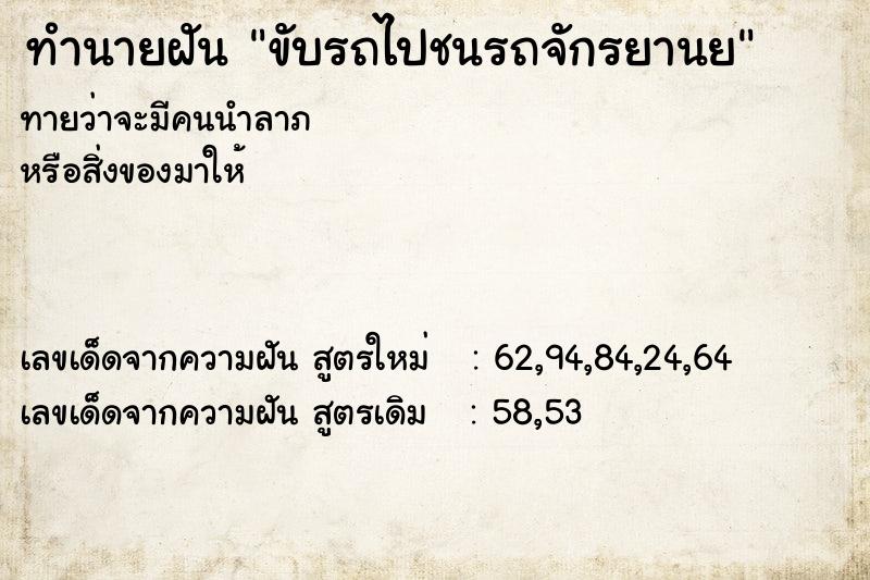 ทำนายฝัน ขับรถไปชนรถจักรยานย